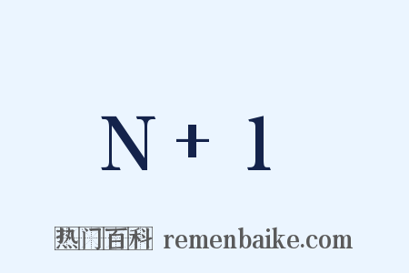 N+1是什么意思的图片